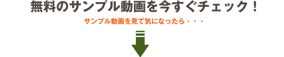 無料のサンプル動画を今すぐチェック！ サンプル動画を見て気になったら・・・