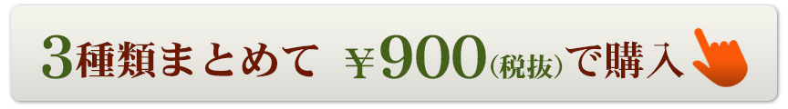 1本900円で購入