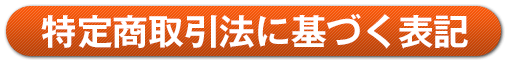 特定商取引法に基づく表記