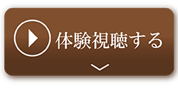 体験視聴する