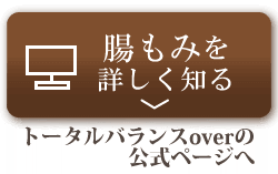 腸もみを詳しく知る トータルバランスoverの公式ページへ