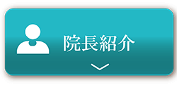院長紹介