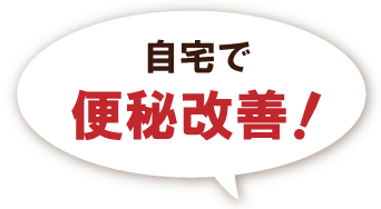自宅で便秘改善!なぜ人気!?